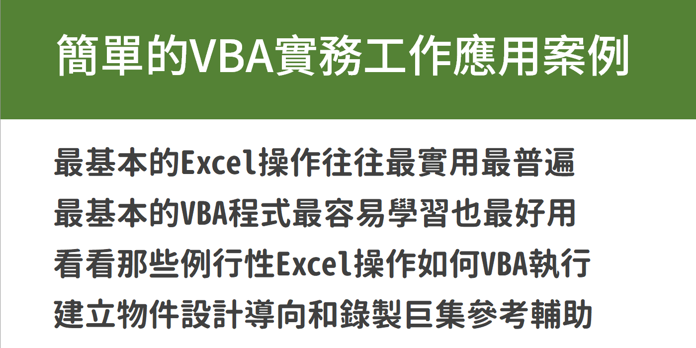 【Excel直播視訊課程】VBA入門班：2-3 VBA實務應用範例08/22（六）13:00~15:00 （2H） 3