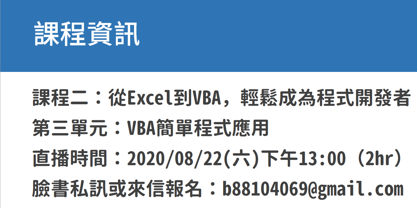 【Excel直播視訊課程】VBA入門班：2-3 VBA實務應用範例08/22（六）13:00~15:00 （2H） 49