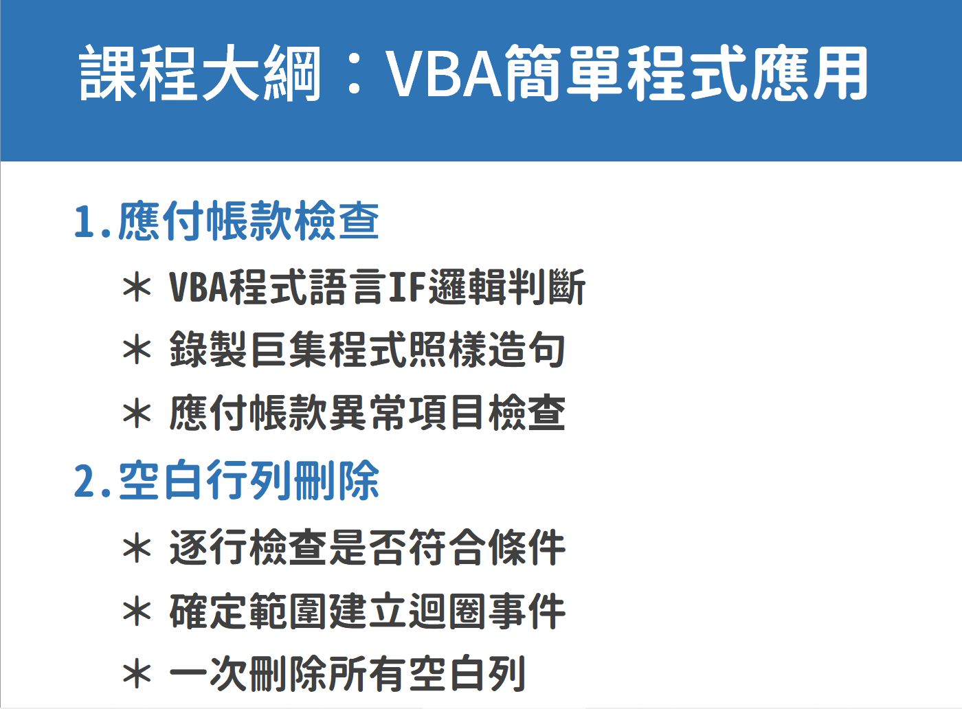 【Excel直播視訊課程】VBA入門班：2-3 VBA實務應用範例08/22（六）13:00~15:00 （2H） 9