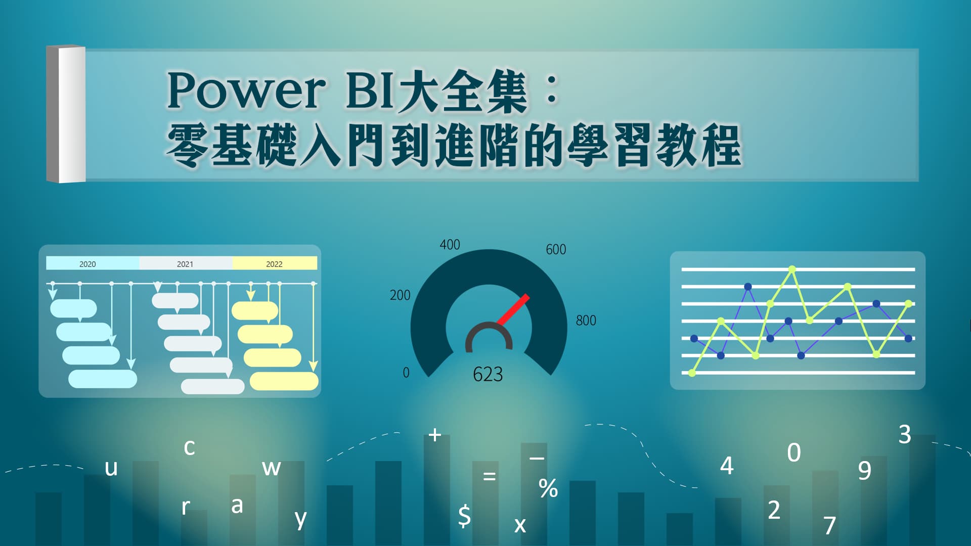 Power BI大全集：零基礎入門到進階的學習教程 1