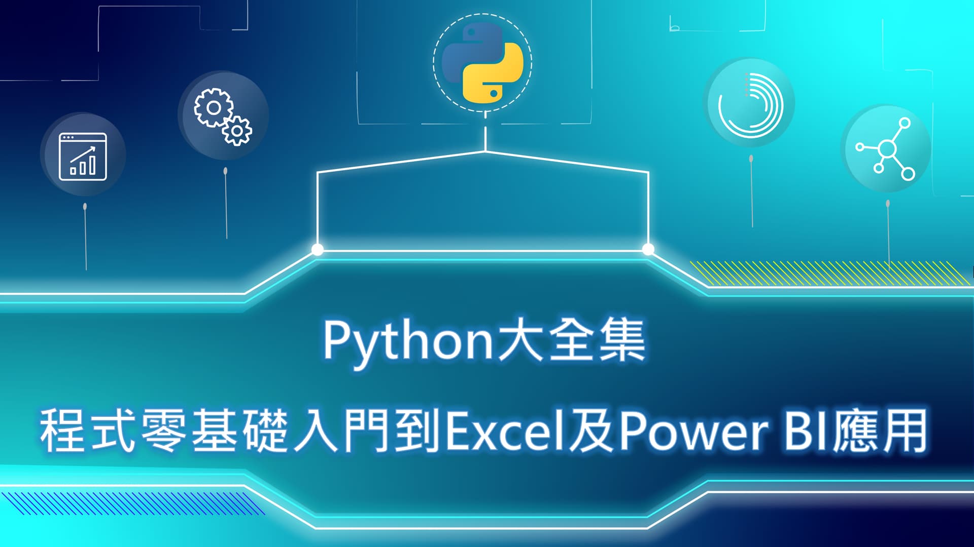 Python大全集：程式零基礎入門到Excel及Power BI應用 1