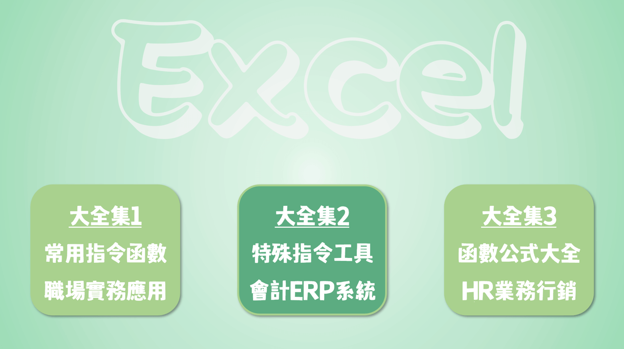 Excel大全集2：會計資訊系統，ERP流程表單自動化 3