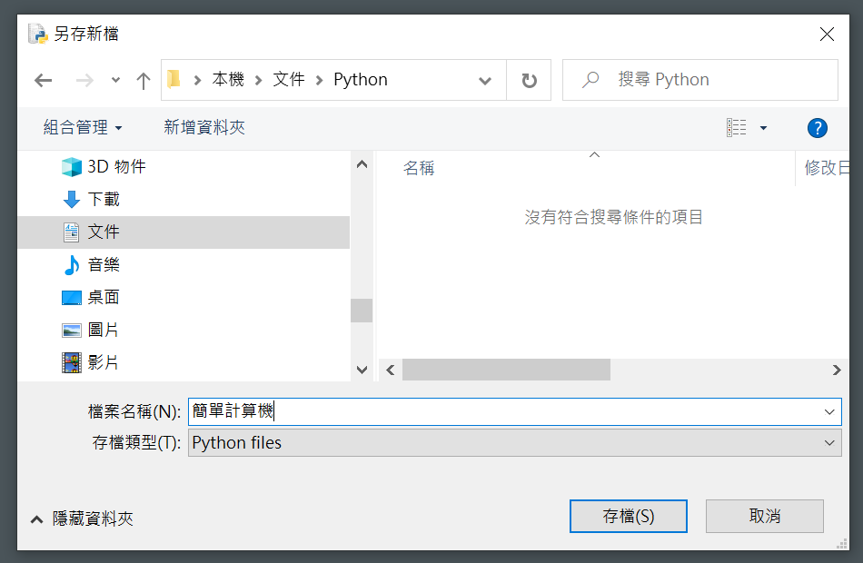 Python新手入門：IDLE編輯器簡單設計輸入輸出小程式 13
