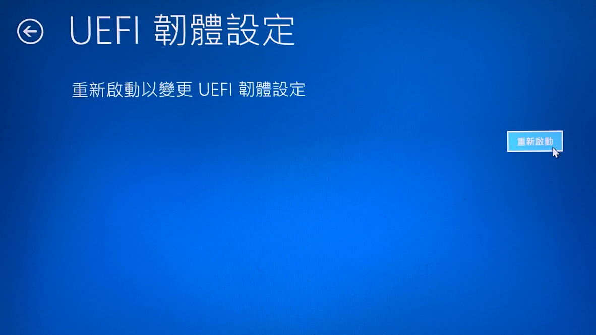UEFI和BIOS的差別？從Windows系統進入UEFI韌體設定說起 11