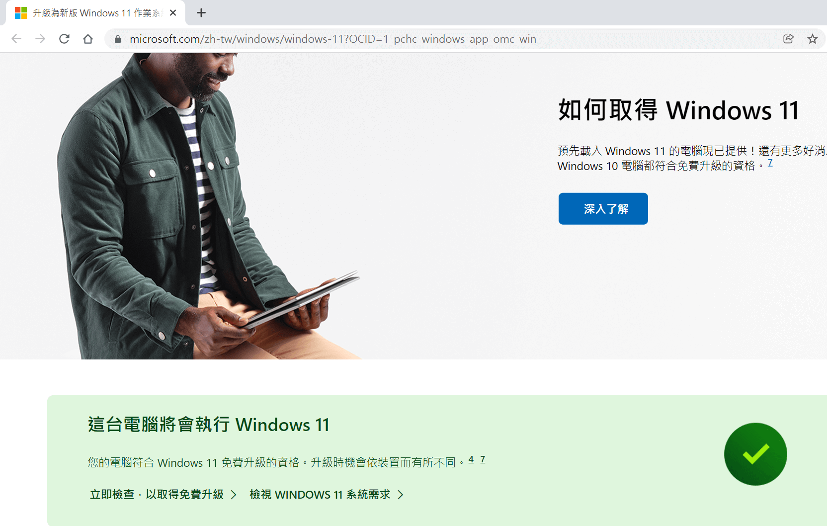 電腦符合需求卻無法升級？使用Windows 11安裝小幫手 5