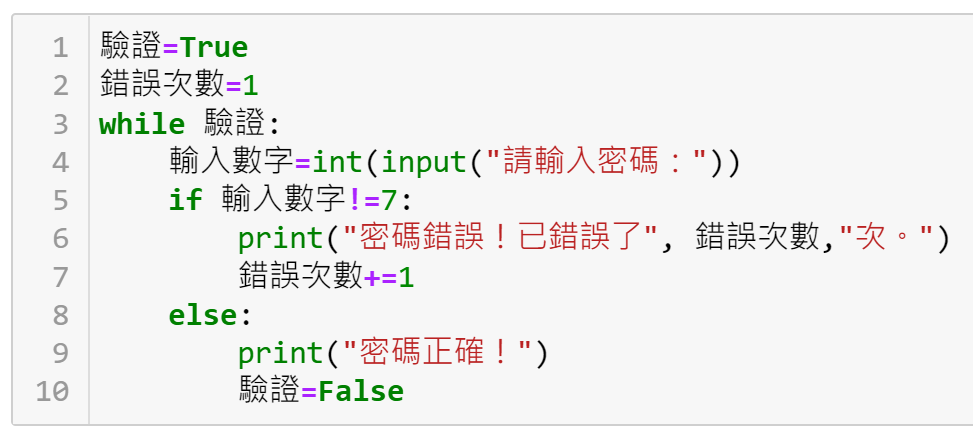 Python while迴圈(loop)用法：密碼驗證及國中數學程式解題 5