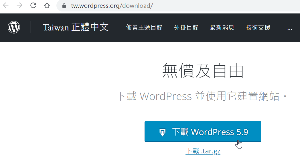 WordPress安裝：下載最新版本，連線資料庫完成Windows架站 1