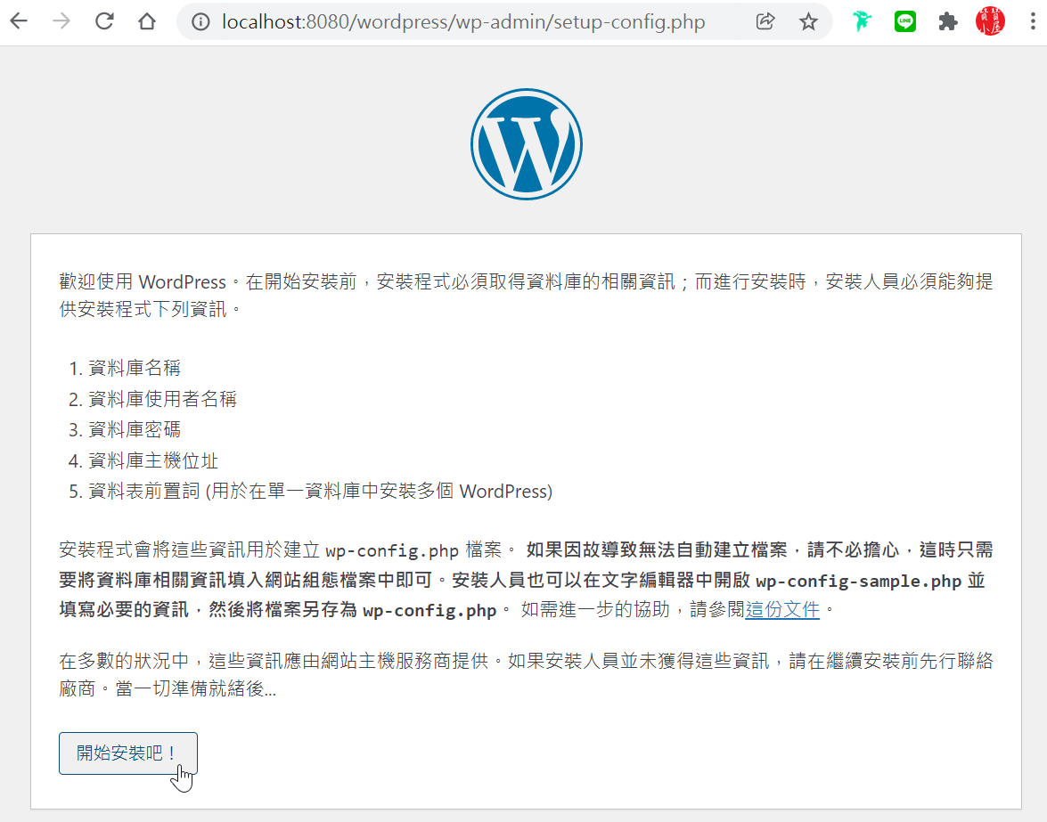 WordPress安裝：下載最新版本，連線資料庫完成Windows架站 5
