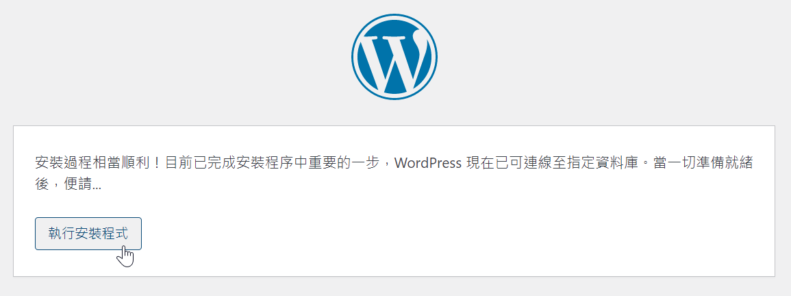 WordPress安裝：下載最新版本，連線資料庫完成Windows架站 9