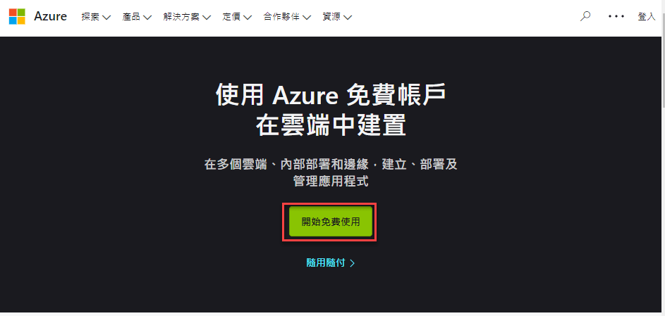Azure微軟公用雲端服務平台：註冊帳戶免費使用 3