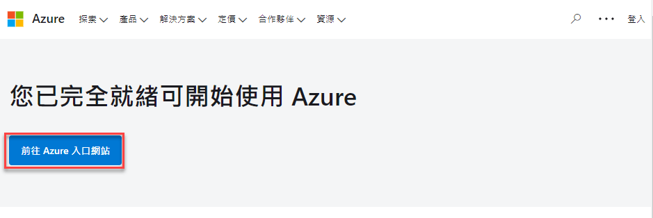Azure微軟公用雲端服務平台：註冊帳戶免費使用 13