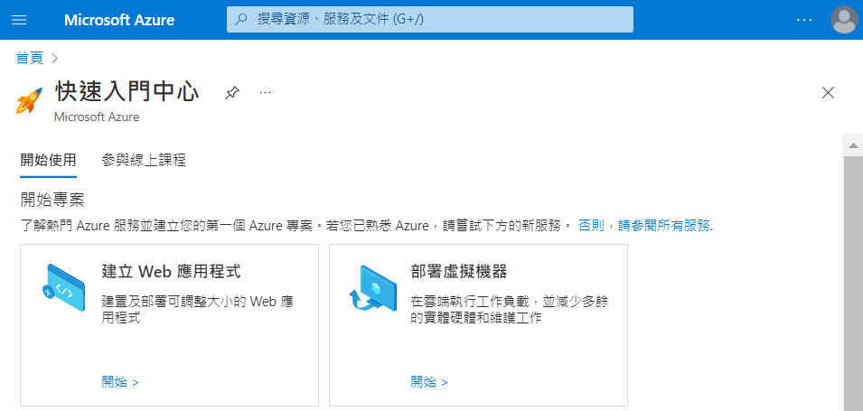 Azure微軟公用雲端服務平台：註冊帳戶免費使用 15