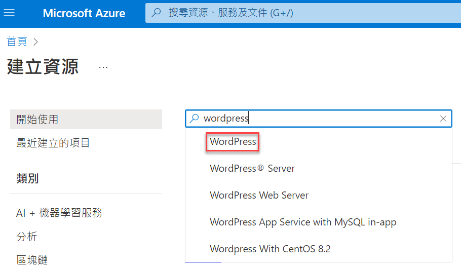 Microsoft Azure建立App Service資源方案：部署WordPress網站 3