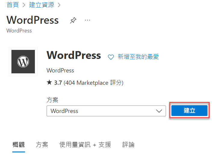 Microsoft Azure建立App Service資源方案：部署WordPress網站 5