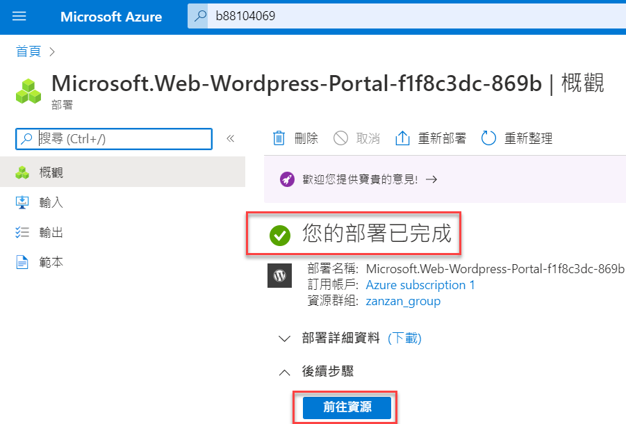 Microsoft Azure建立App Service資源方案：部署WordPress網站 13
