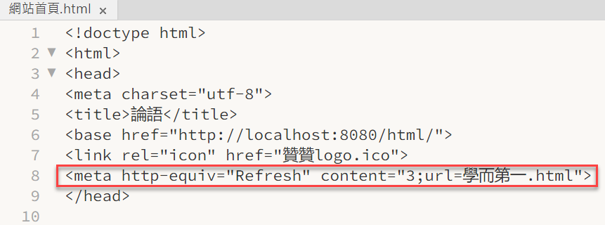 Html教學：head標籤設定，ico圖標及http-equiv=Refresh自動跳轉 4