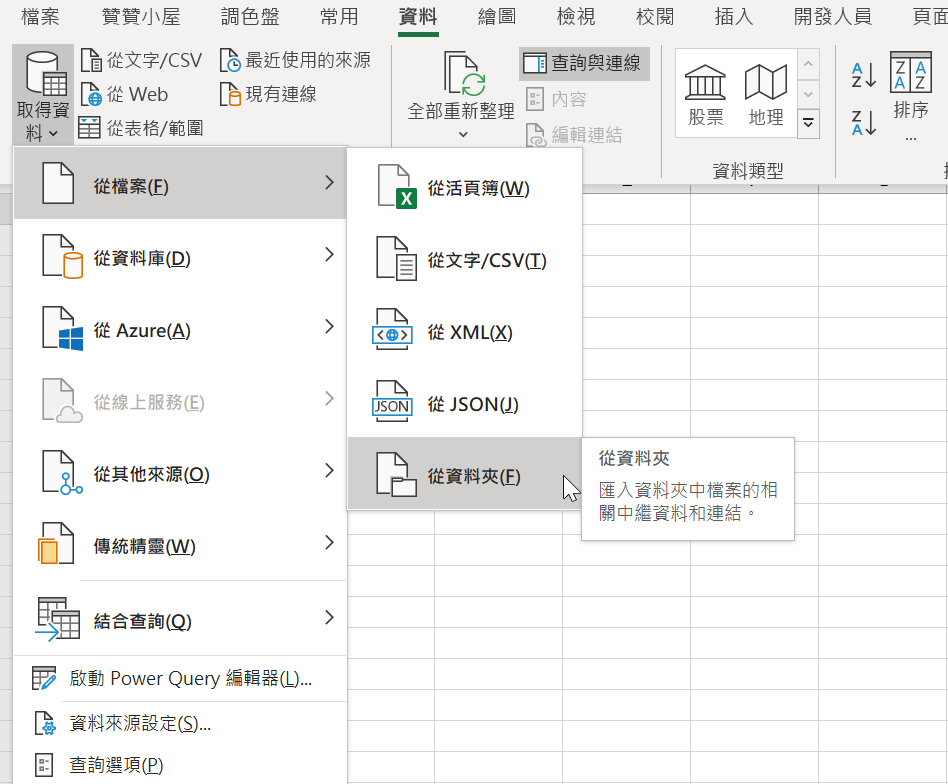 Power Query取得資料夾所有檔案，合併整理後匯入Excel 3