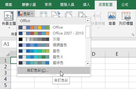 Excel自訂佈景主題輔色色彩，匯出儲存為備份檔案 1