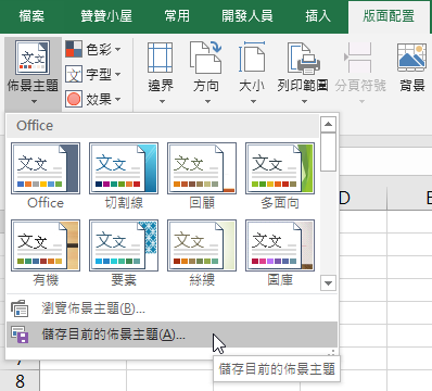 Excel自訂佈景主題輔色色彩，匯出儲存為備份檔案 9