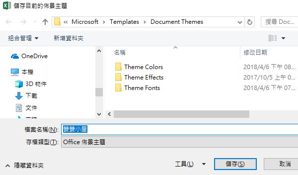 Excel自訂佈景主題輔色色彩，匯出儲存為備份檔案 39