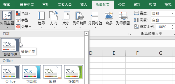 Excel自訂佈景主題輔色色彩，匯出儲存為備份檔案 13