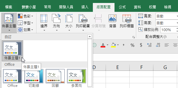 Excel配合Windows檔案總管，儲存及使用自訂佈景主題 45