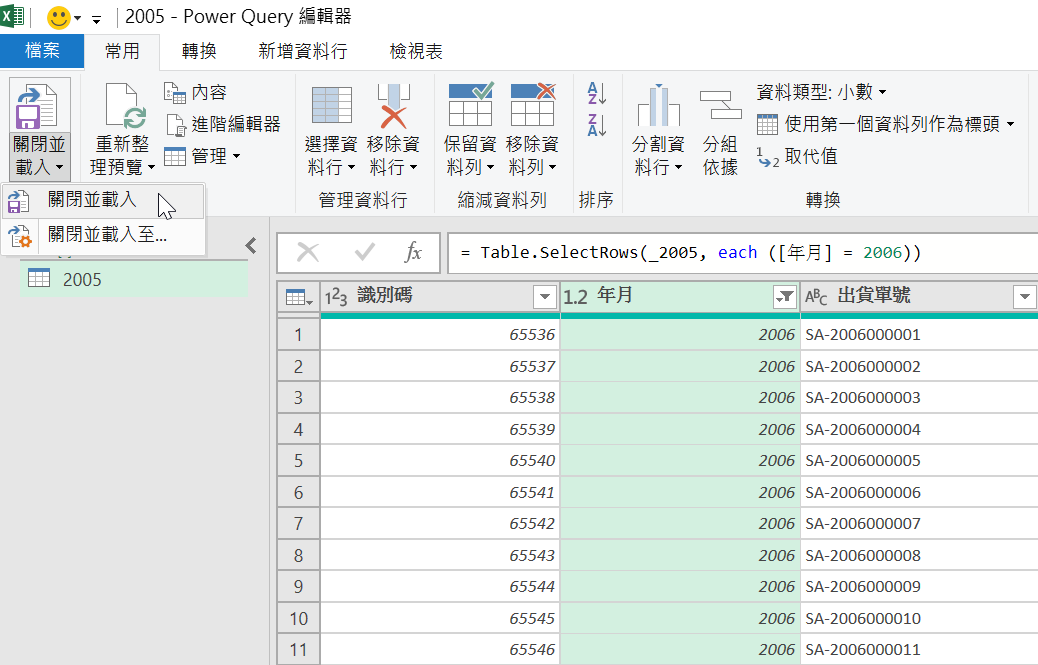 Power Query編輯器取得Access出貨明細，篩選處理後載入Excel 17