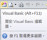 開啟「Visual Basic（Alt＋F11）」編輯器