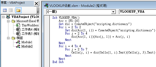 VBA設計Scripting.Dictionary建立字典物件，程式執行Excel VLOOKUP函數功能 13