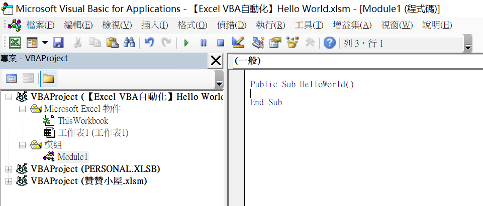 Excel VBA Module插入模組：Msgbox Hello World第一行程式碼 9