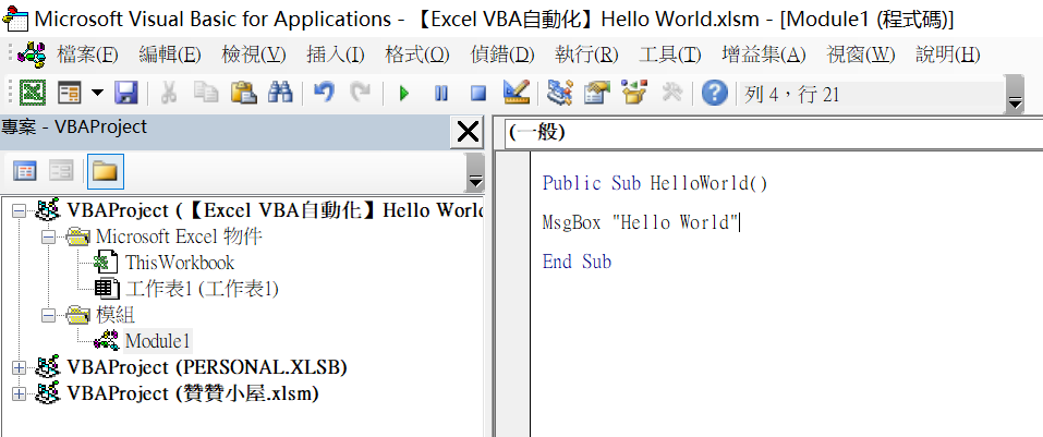 Excel VBA Module插入模組：Msgbox Hello World第一行程式碼 11