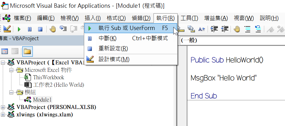 Excel VBA Module插入模組：Msgbox Hello World第一行程式碼 13