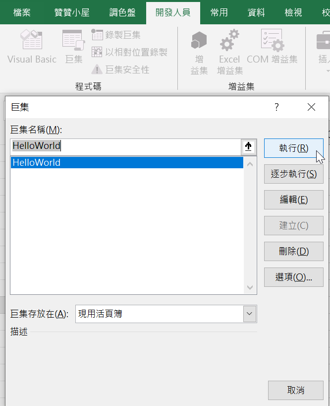 Excel VBA Module插入模組：Msgbox Hello World第一行程式碼 15
