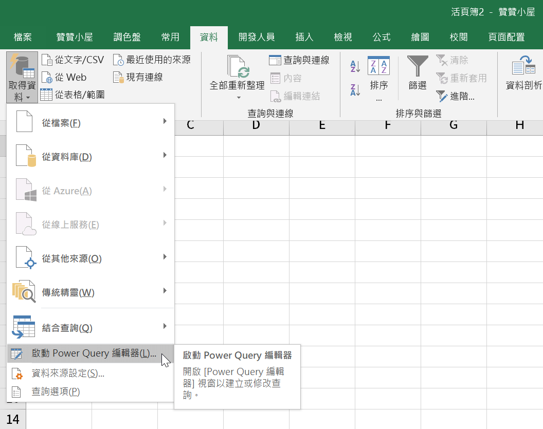 Excel Power Query M函數開箱，輕鬆建立中文字典資料表 1