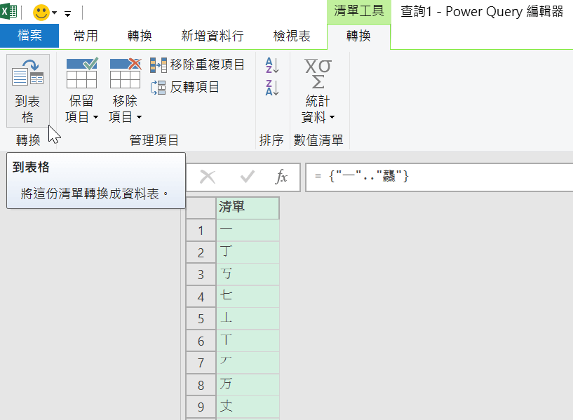 Excel Power Query M函數開箱，輕鬆建立中文字典資料表 11