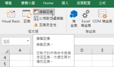 Excel成為開發人員錄製巨集，執行偵錯進入VBA介面 39