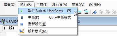「執行」、「執行Sub或Userform」