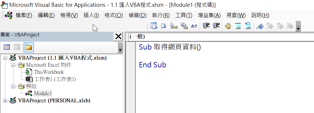 瞭解VBA Sub及End Sub基本結構，網路爬蟲程式講解 3