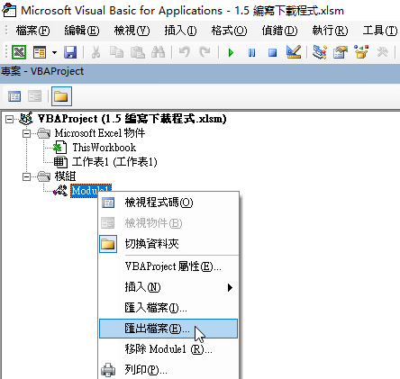 Excel Vba模組匯出匯入 完整說明querytables網路爬蟲程式