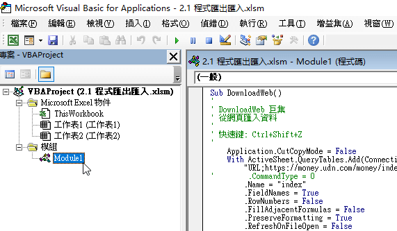 Excel VBA模組匯出匯入，完整說明QueryTables網路爬蟲程式 11