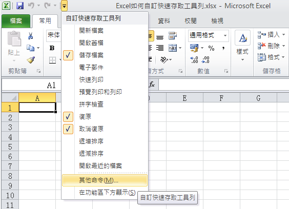 Excel自訂快速存取工具列，個人專屬「我的最愛」 39