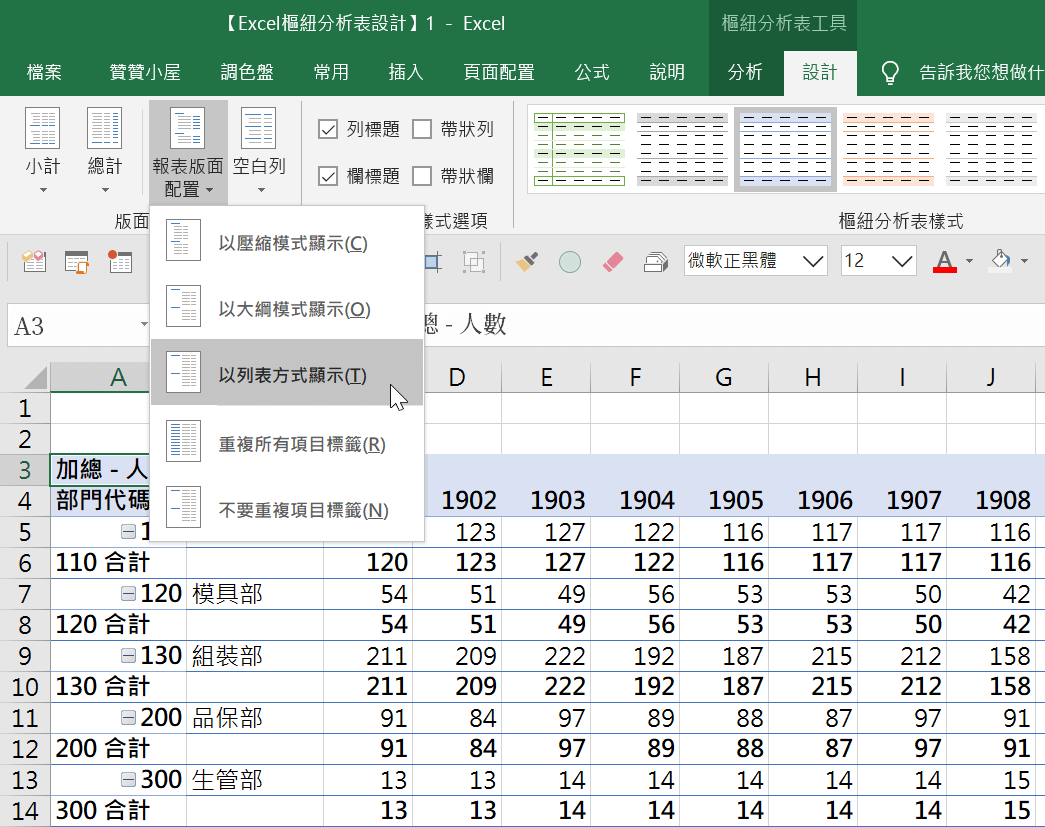 Excel樞紐分析表列標籤重複：人數統計表列表模式 9