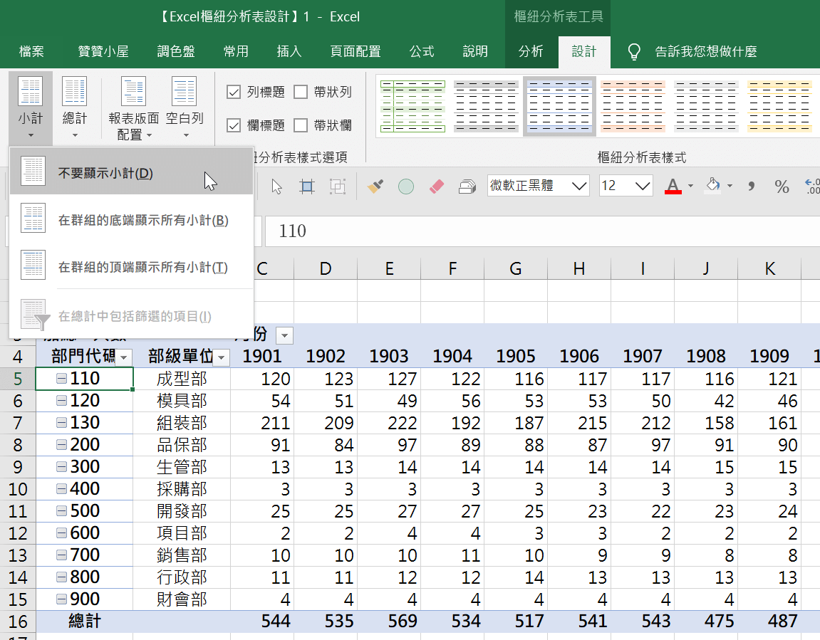 Excel樞紐分析表列標籤重複：人數統計表列表模式 11