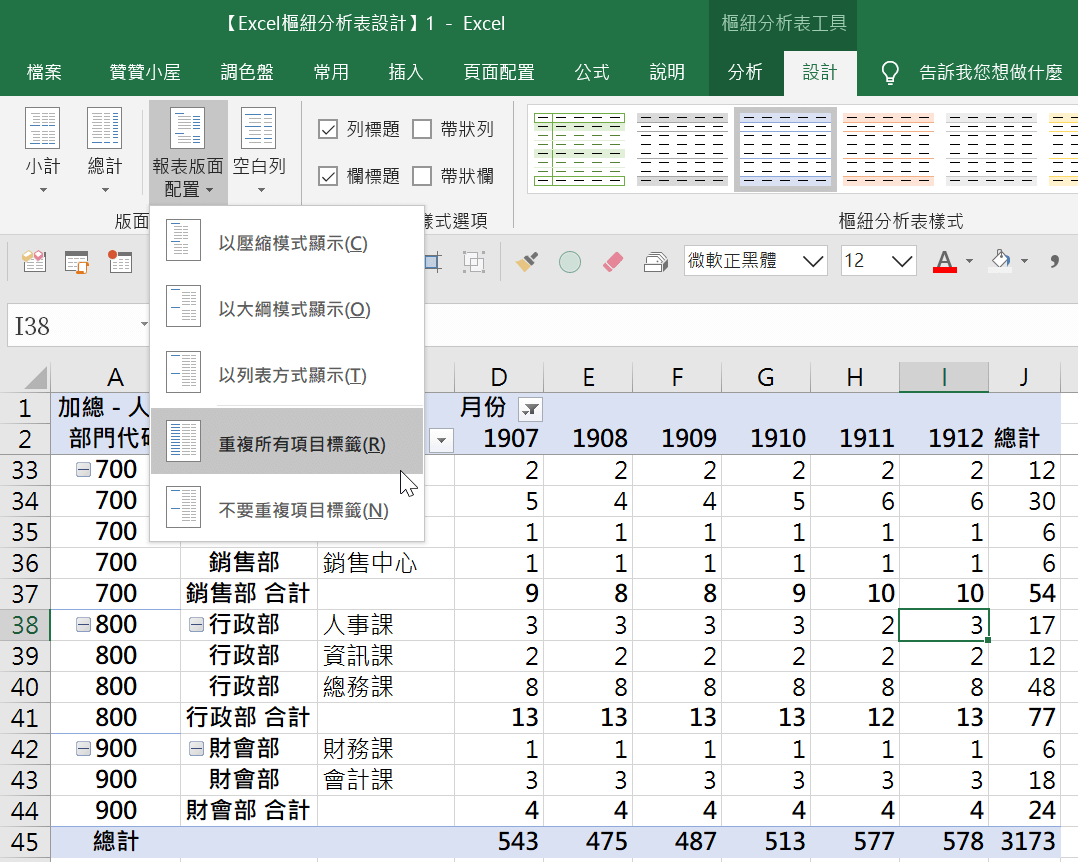 Excel樞紐分析表列標籤重複：人數統計表列表模式 15