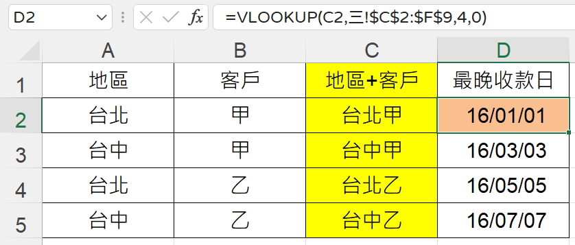 Excel vlookup排序用法：應收帳款符合條件傳回最後一筆 3