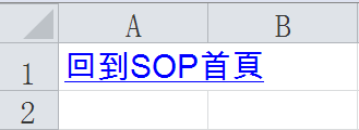 Excel版成本結算SOP：各步驟工作表插入超連結跳轉 41