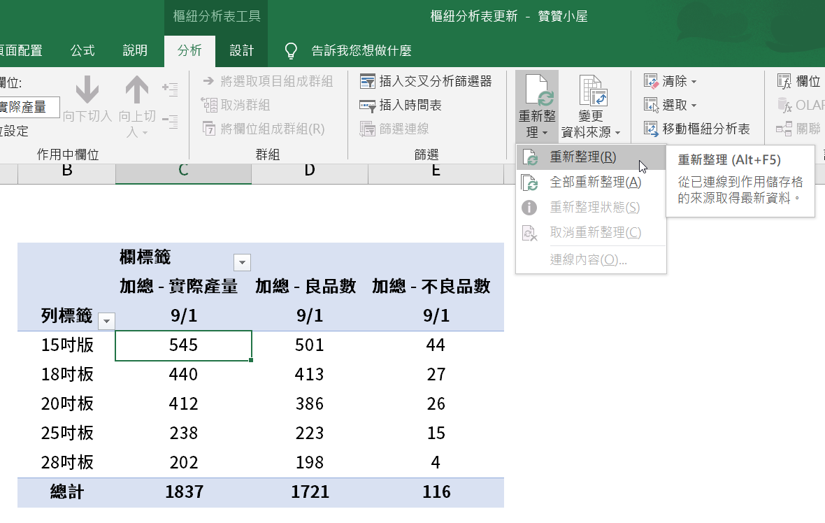 Excel樞紐分析表同步更新：重新整理及變更資料來源 7