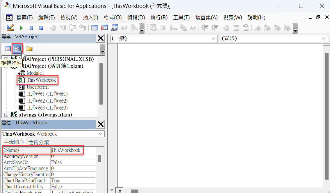 Excel VBA編輯器：專案總管、檢視視窗、面板管理 3
