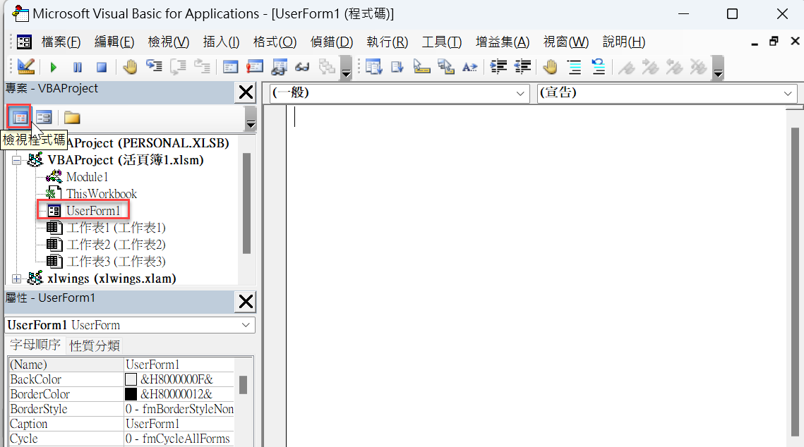 Excel VBA編輯器：專案總管、檢視視窗、面板管理 6