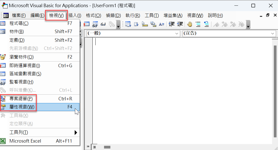 Excel VBA編輯器：專案總管、檢視視窗、面板管理 14